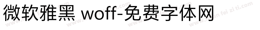 微软雅黑 woff字体转换